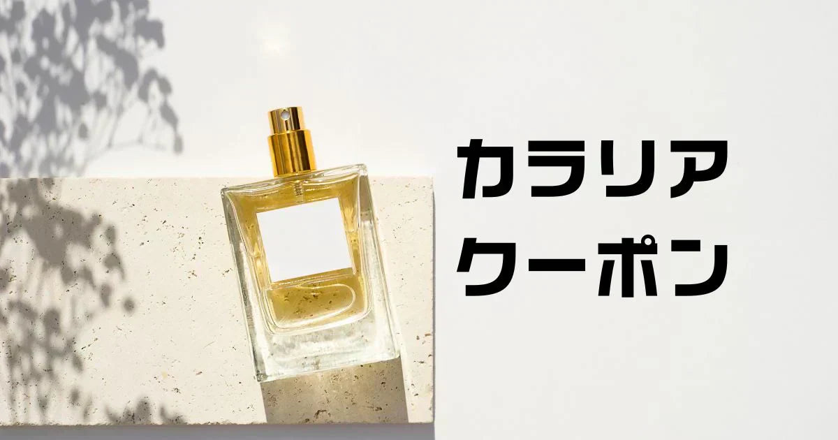 カラリヤクーポン。500円OFFクーポンで安く買う方法