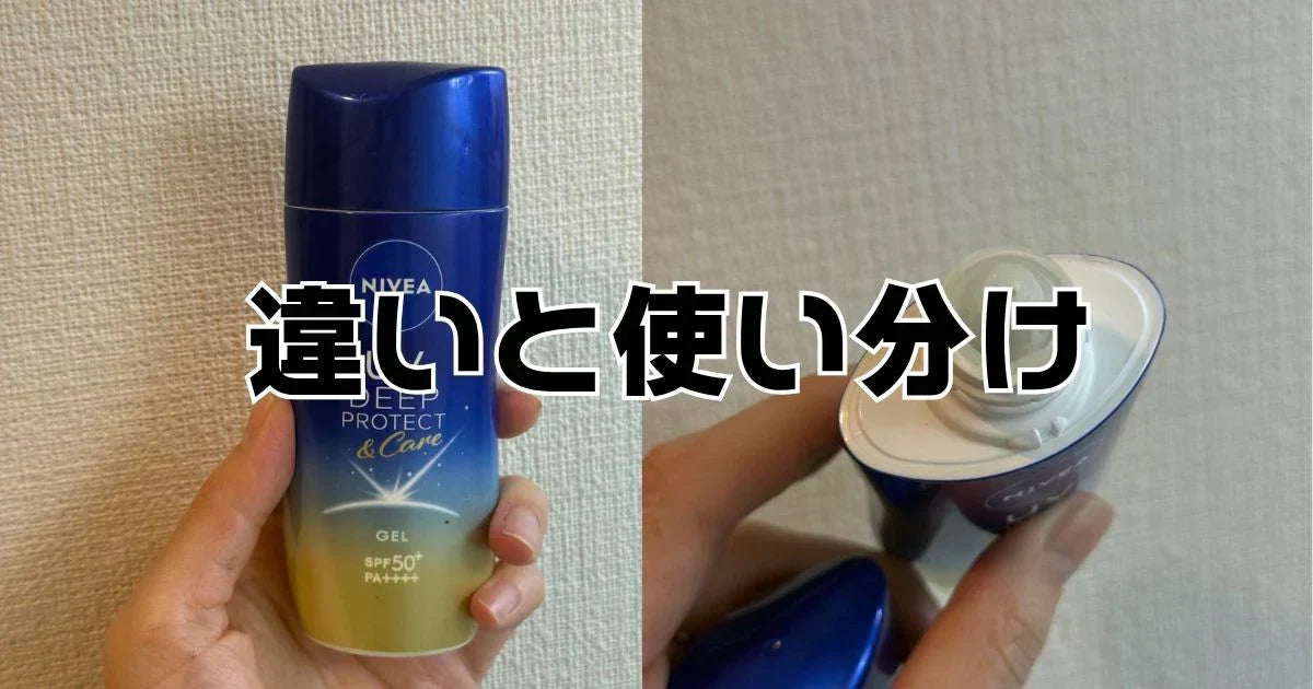 ニベアuvディーププロテクト&ケアジェルエッセンス違い。種類一覧