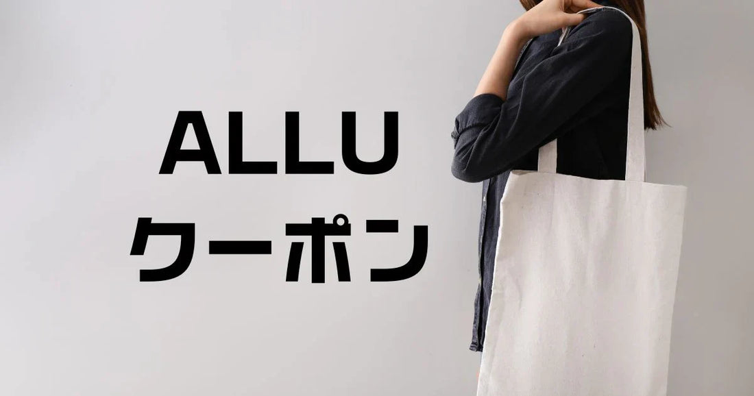 ALLUアリュークーポンコード