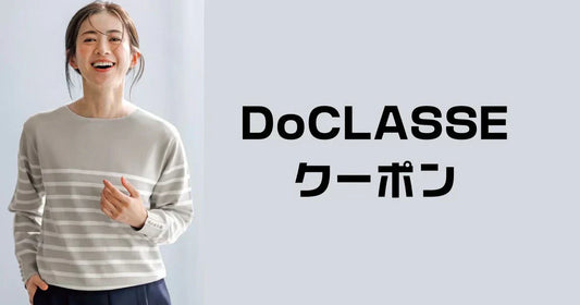 DoCLASSEドゥクラッセクーポン