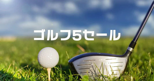 ゴルフ5セールいつ開催