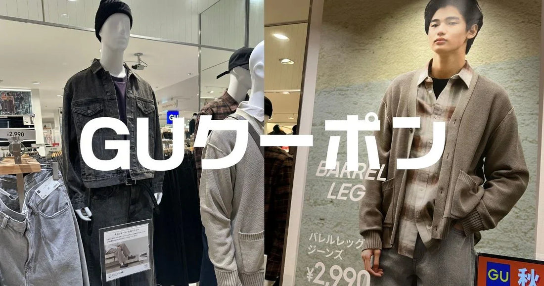 guクーポンコード知恵袋
