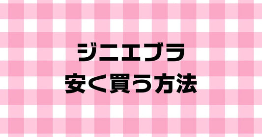 ジニエブラを安く買う方法