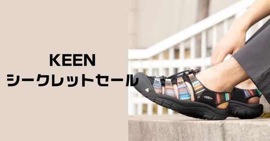 keenシークレットセール。いつ開催？30%OFFで安く買うために
