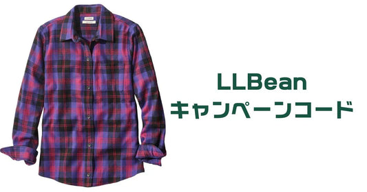 llbeanキャンペーンコード