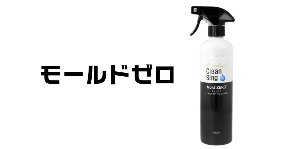 モールドゼロレビュー