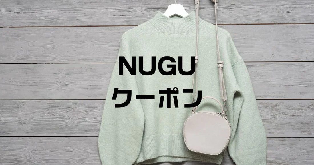 NUGUクーポンコード