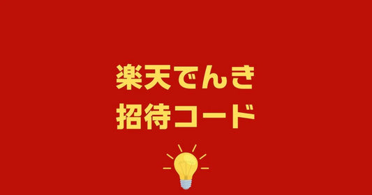 楽天でんき招待コード