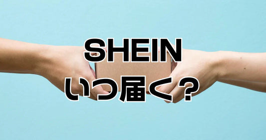 shein何日で届く