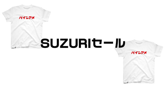suzuriセール頻度