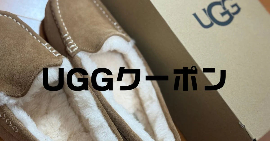 uggクーポンコード。ブーツサンダルを安く買う裏技
