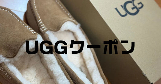 uggクーポンコード。ブーツサンダルを安く買う裏技