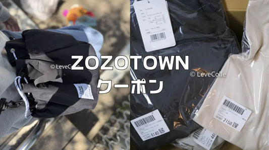 zozotown新規登録初回クーポンコード