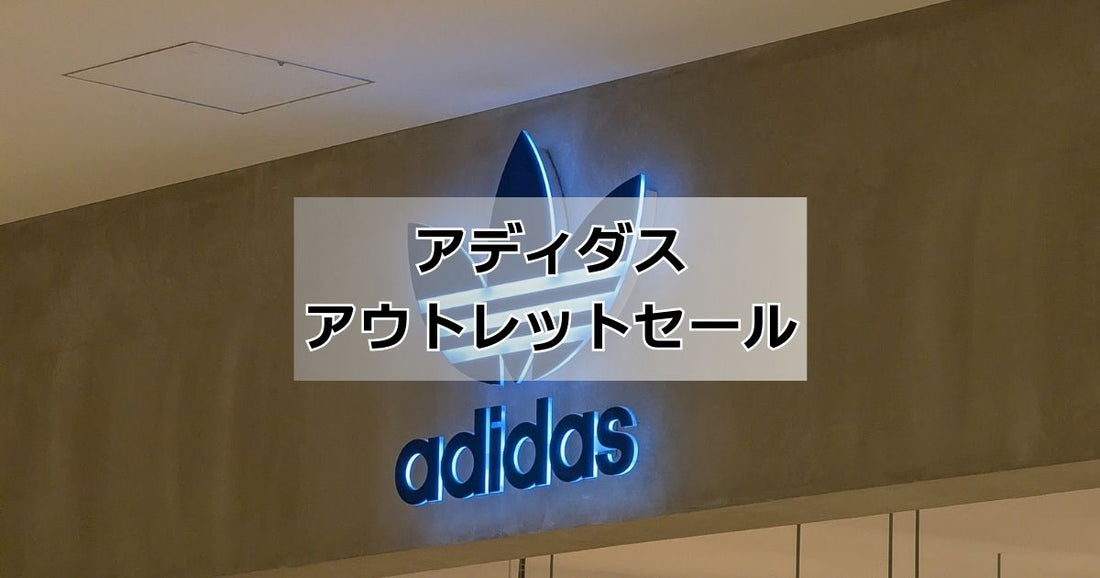 adidasアディダスアウトレット半額セールいつ