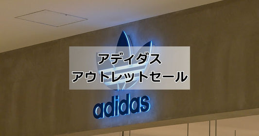 adidasアディダスアウトレット半額セールいつ