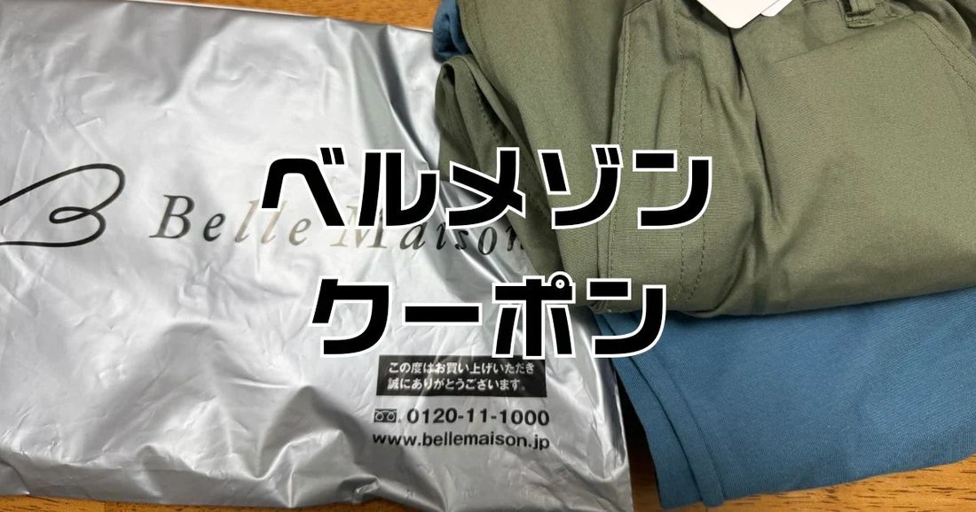 ベルメゾンママクーポン2026最新。500円割引と送料無料裏技