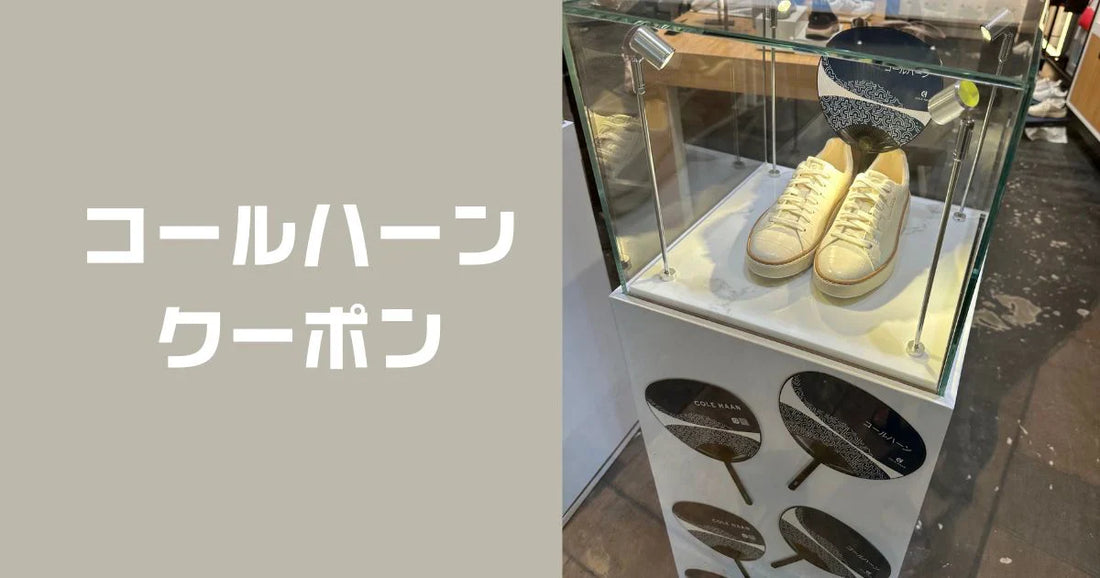 コールハーンクーポンコード