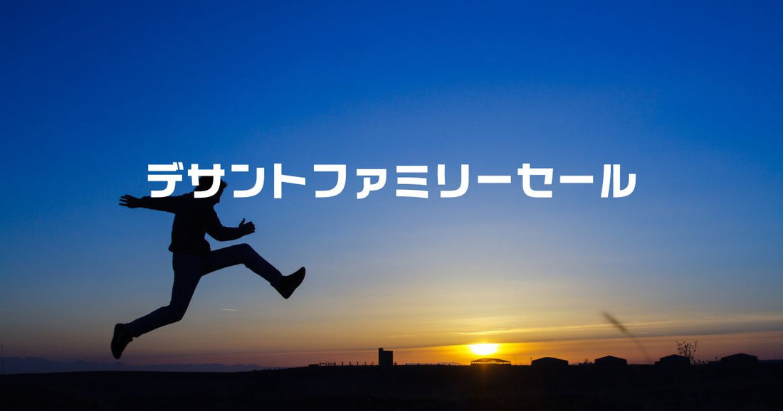 デサントファミリーセール日程いつ