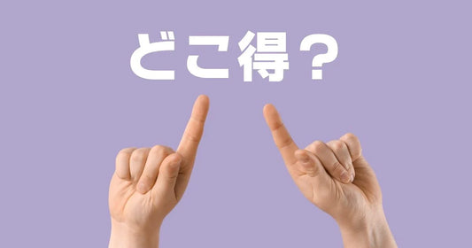 どこ得の使い方レビュー