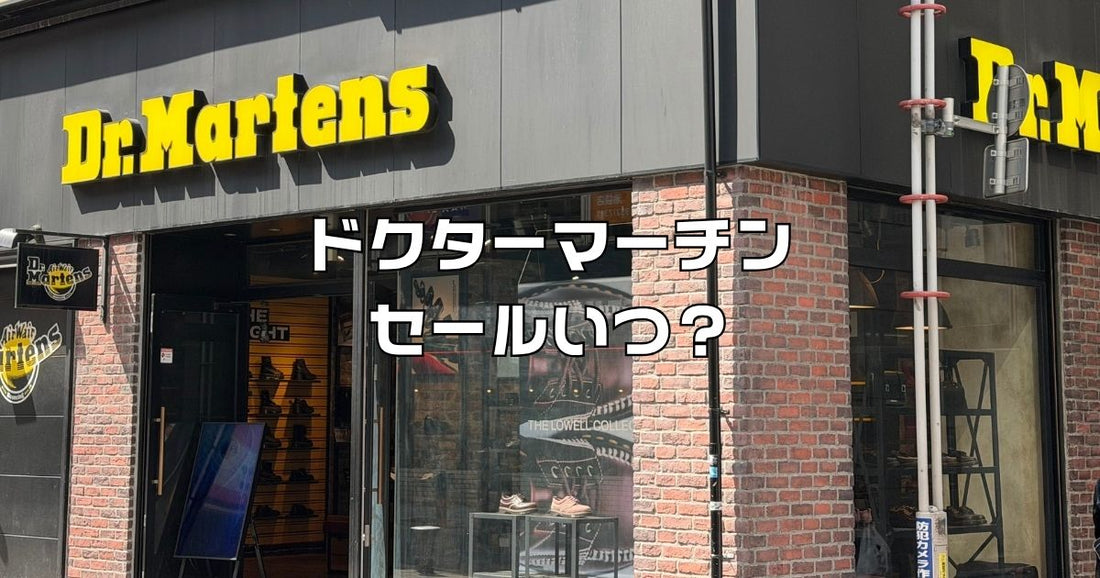 ドクターマーチンセールいつ