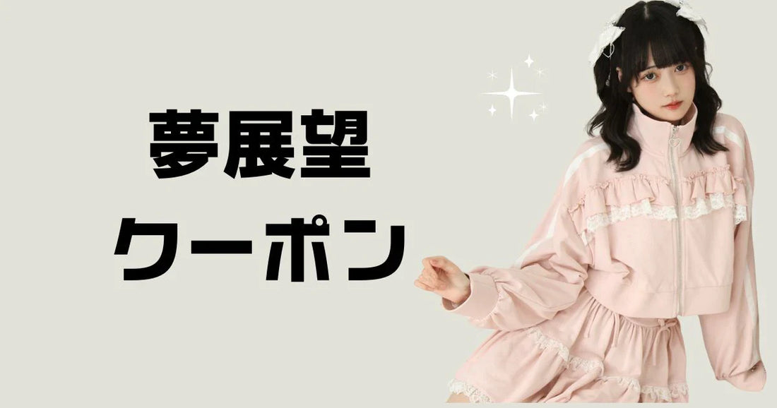 夢展望クーポン