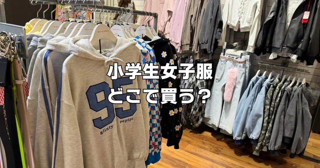 小学生女子服どこで買う