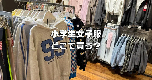 小学生女子服どこで買う