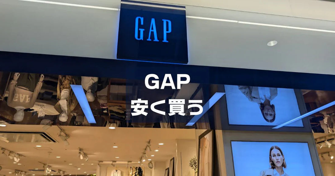 GAPクーポンコード