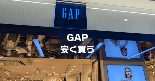 GAPクーポンコード