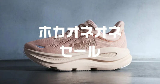 ホカオネオネセールいつ？