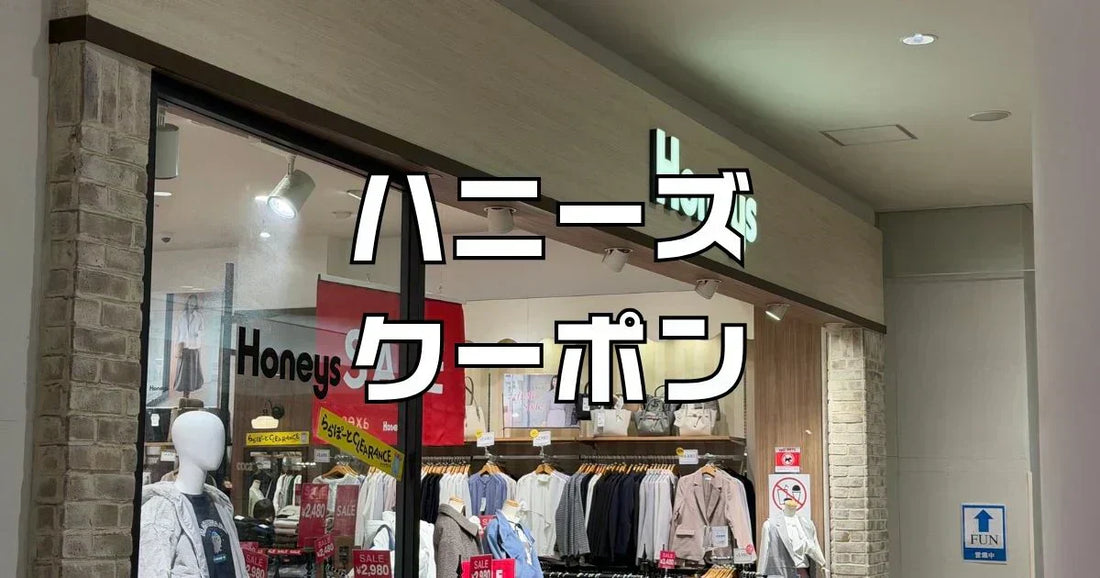 ハニーズクーポン