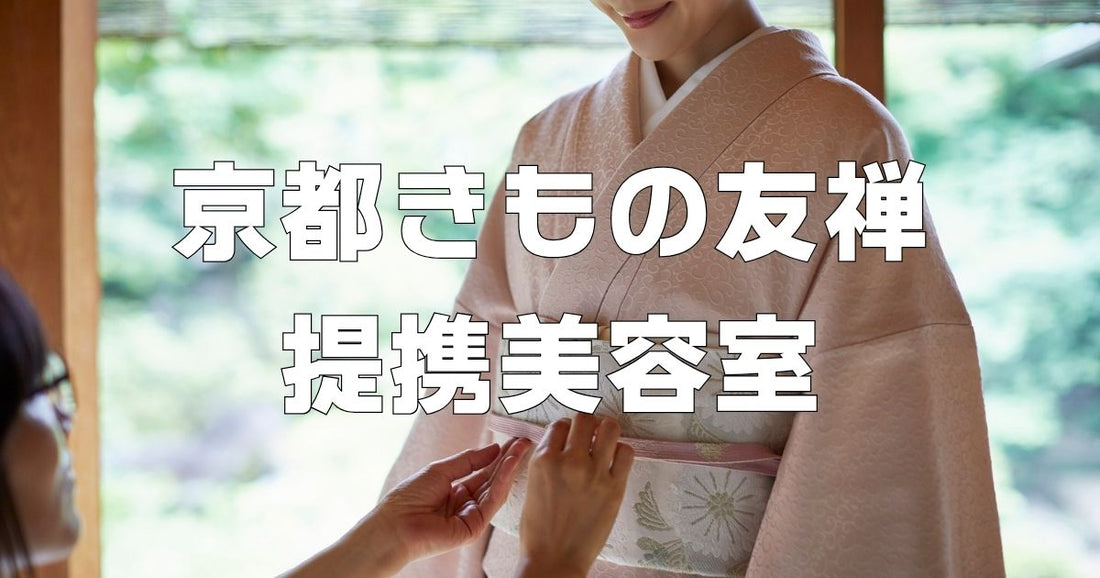 京都きもの友禅提携美容室一覧