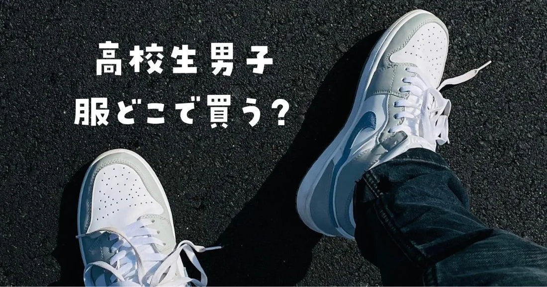 高校生男子服どこで買う？