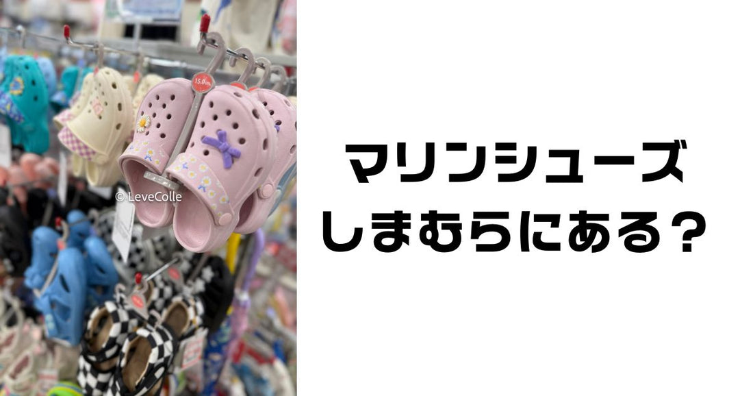 マリンシューズしまむら