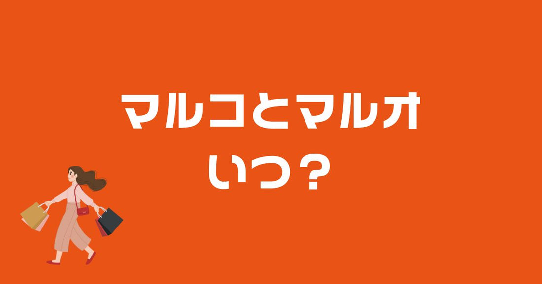 マルコとマルオいつ？