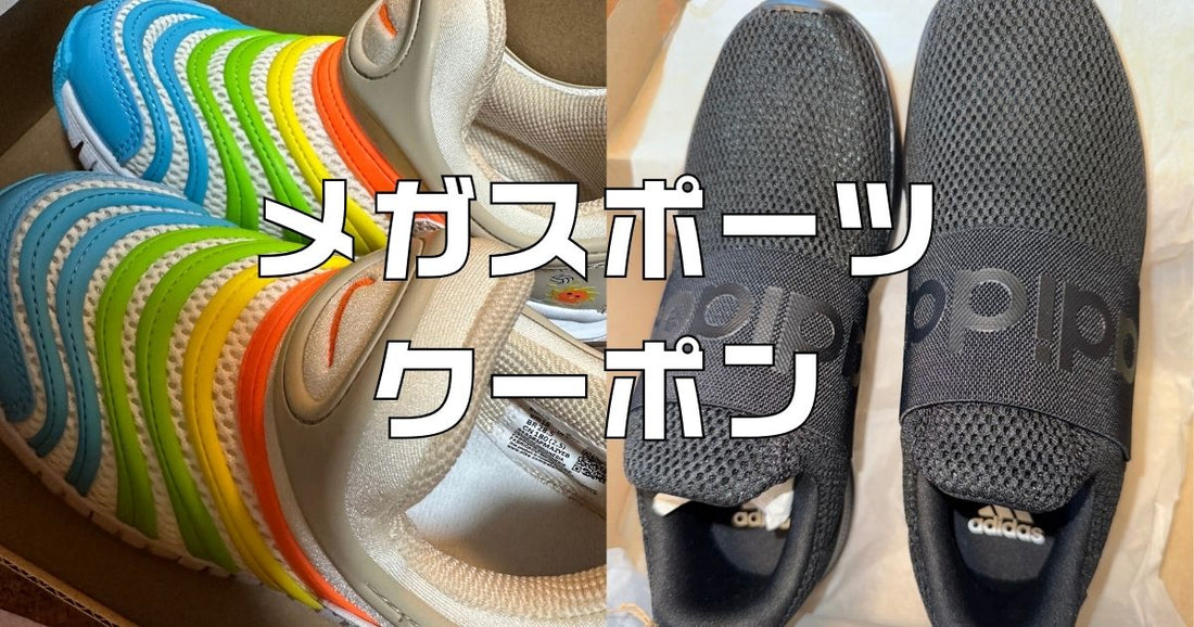 メガスポーツオンラインクーポン2026。10%OFF新規登録