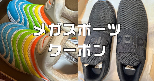 メガスポーツオンラインクーポン2026。10%OFF新規登録