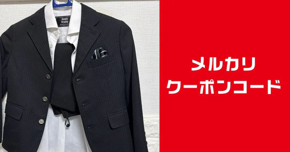 メルカリクーポンコード。500円1000円割引キャンペーン2026