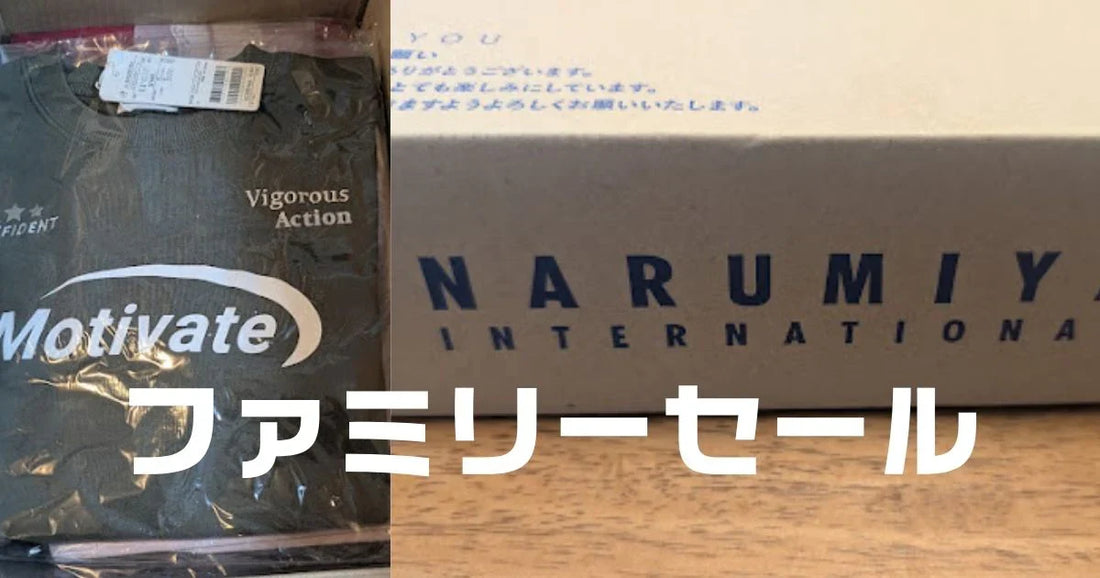 ナルミヤファミリーセール今年はいつ