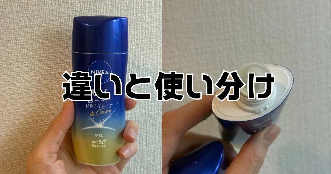 ニベアuvディーププロテクト&ケアジェルエッセンス違い。種類一覧