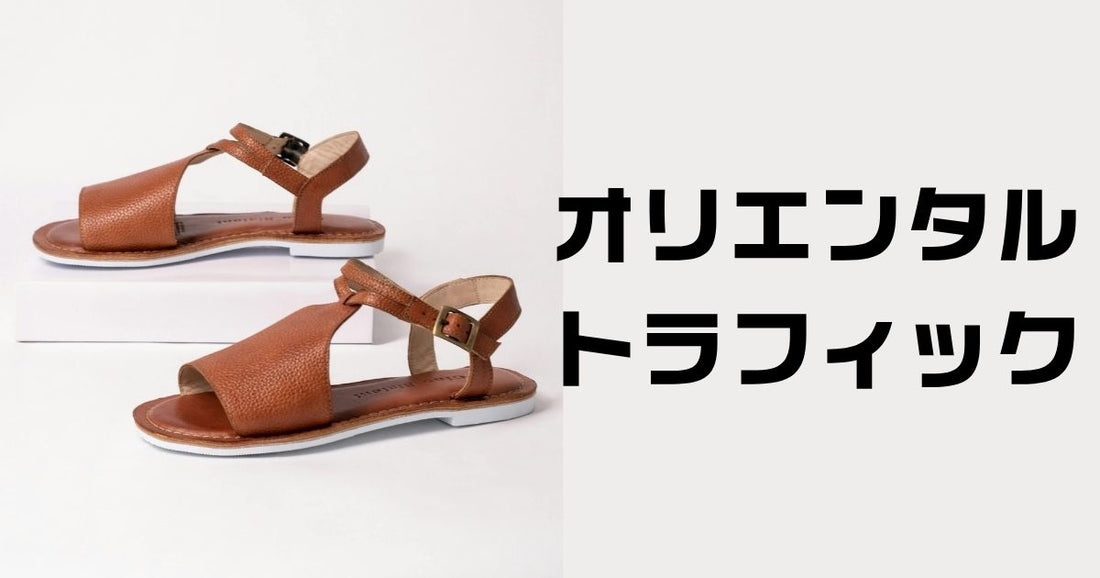 オリエンタルトラフィッククーポン。種類と損しない使い方