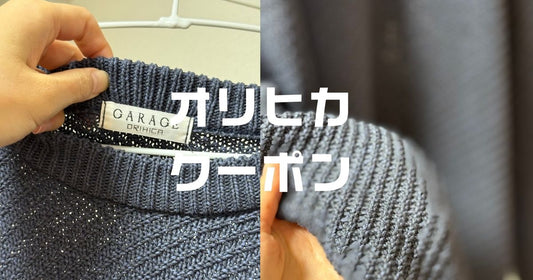 オリヒカクーポン