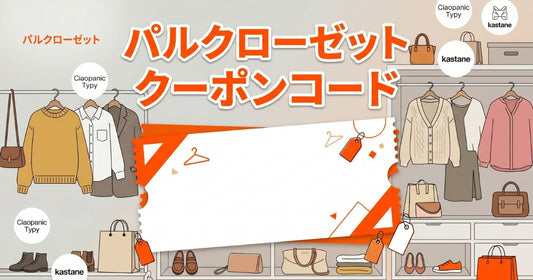 パルクローゼットクーポンコード