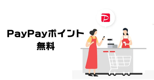 PayPay無料コード
