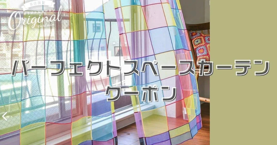 パーフェクトスペースカーテンクーポン。10%OFF、500円引き