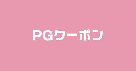 ピーチジョンキャンペーンコード