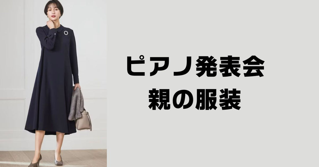 ピアノ発表会親服装。正解スタイルと人気の定番ブランド