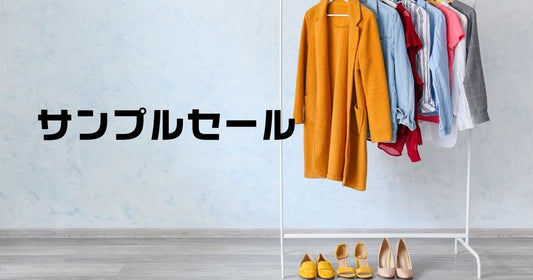 サンプルセールとは？憧れブランドを安く買う！参加方法は