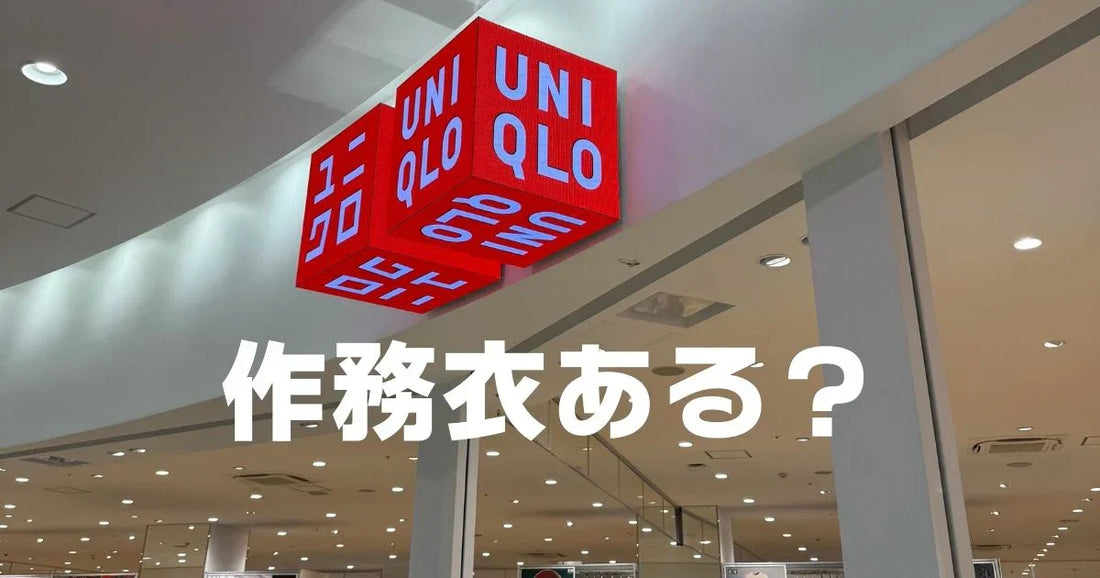 作務衣さむえユニクロ