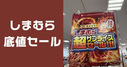 しまむら底値セールいつ